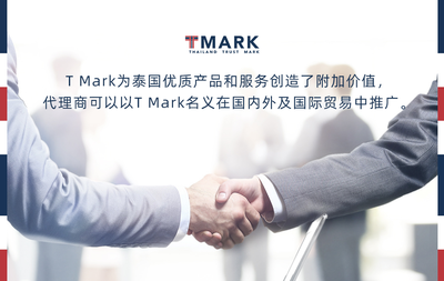 “T Mark泰国信任标识,泰国质造”走进中国市场